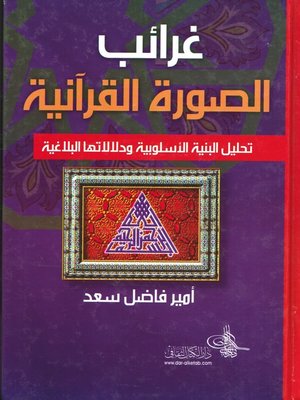 cover image of غرائب الصورة القرآنية